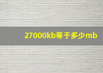 27000kb等于多少mb