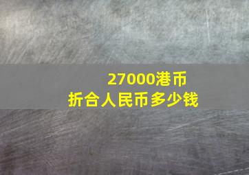 27000港币折合人民币多少钱