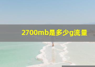 2700mb是多少g流量