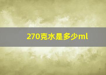 270克水是多少ml