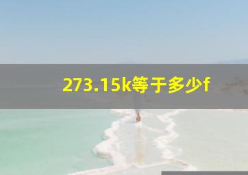 273.15k等于多少f