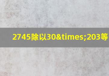 2745除以30×203等于几