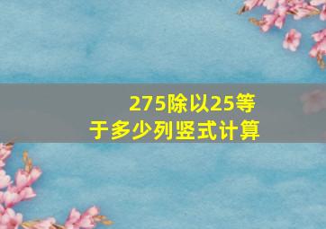 275除以25等于多少列竖式计算