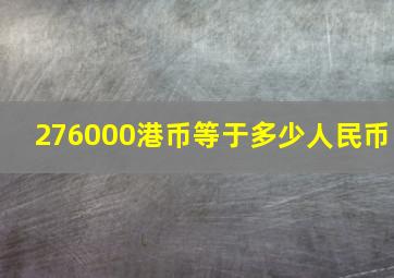 276000港币等于多少人民币