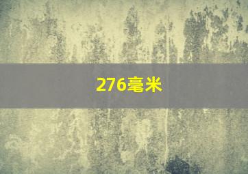 276毫米