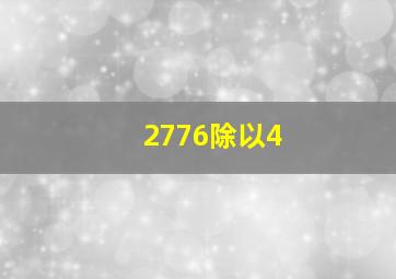 2776除以4