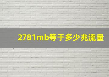 2781mb等于多少兆流量