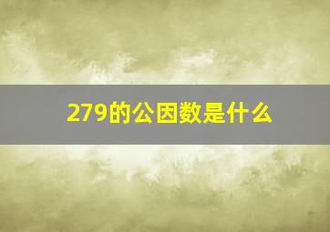 279的公因数是什么