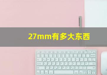 27mm有多大东西