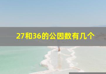 27和36的公因数有几个