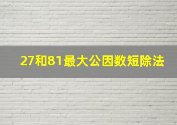 27和81最大公因数短除法