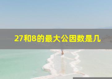 27和8的最大公因数是几