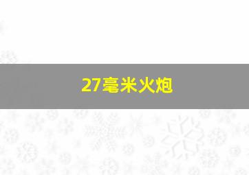 27毫米火炮