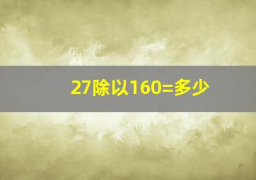 27除以160=多少