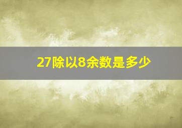 27除以8余数是多少