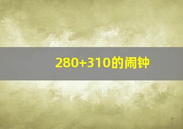 280+310的闹钟