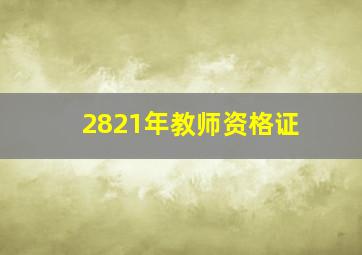 2821年教师资格证