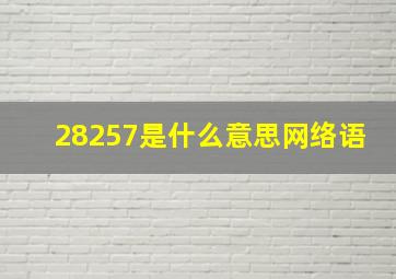 28257是什么意思网络语