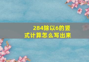 284除以6的竖式计算怎么写出来