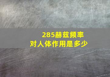 285赫兹频率对人体作用是多少