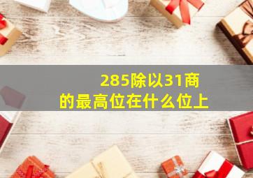 285除以31商的最高位在什么位上