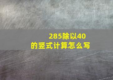 285除以40的竖式计算怎么写