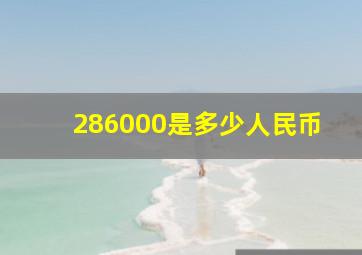 286000是多少人民币