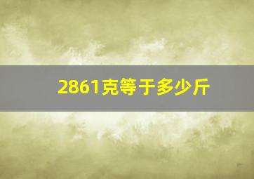 2861克等于多少斤