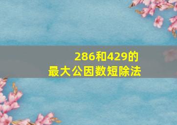 286和429的最大公因数短除法