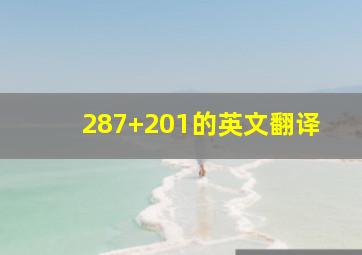 287+201的英文翻译