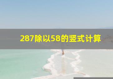 287除以58的竖式计算