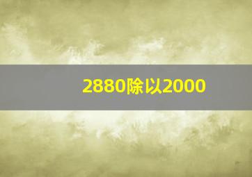 2880除以2000