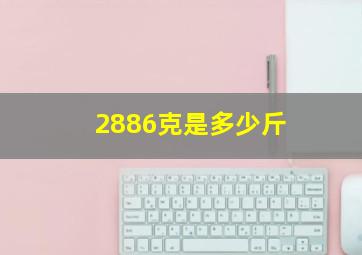 2886克是多少斤