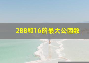 288和16的最大公因数