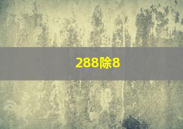 288除8