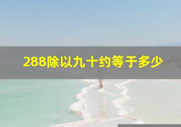 288除以九十约等于多少