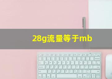 28g流量等于mb