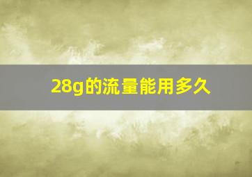 28g的流量能用多久