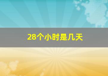 28个小时是几天