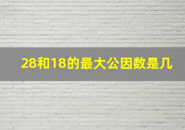 28和18的最大公因数是几