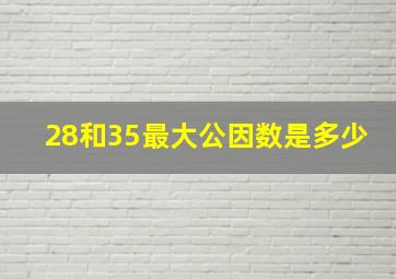 28和35最大公因数是多少