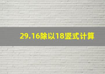 29.16除以18竖式计算