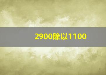 2900除以1100