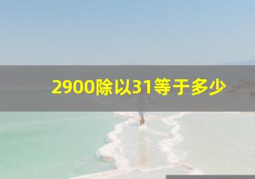 2900除以31等于多少