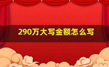 290万大写金额怎么写