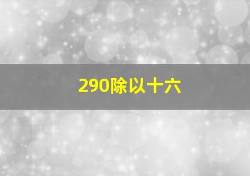 290除以十六