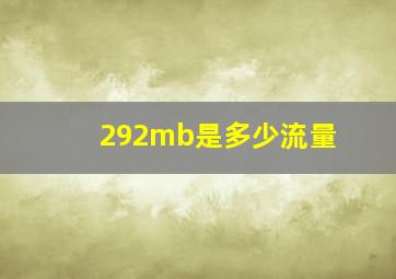 292mb是多少流量