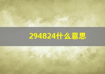 294824什么意思