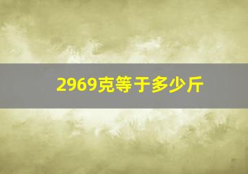 2969克等于多少斤