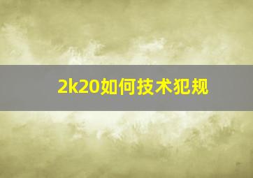 2k20如何技术犯规